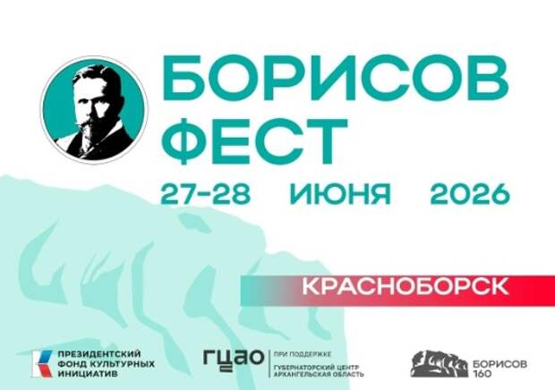 В Красноборске пройдет фестиваль в честь 160-летия арктического художника Александра Борисова