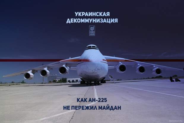 Украинская декоммунизация: как Ан-225 не пережил Майдан