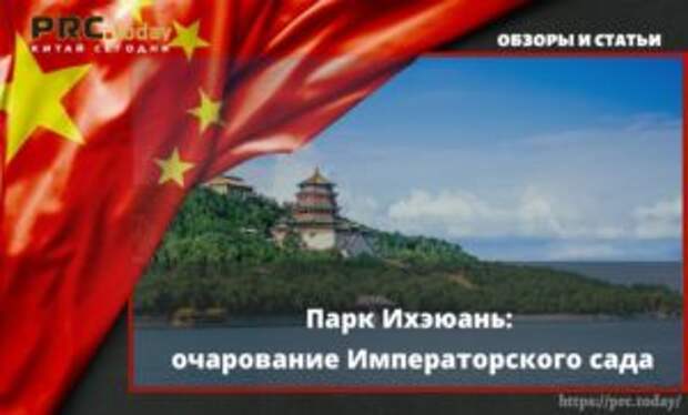 Парк Ихэюань