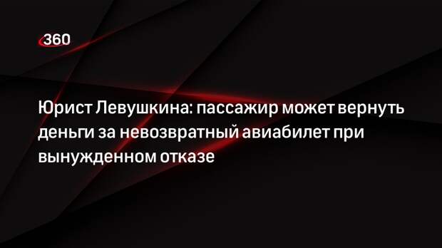 Юрист Левушкина: пассажир может вернуть деньги за невозвратный авиабилет при вынужденном отказе