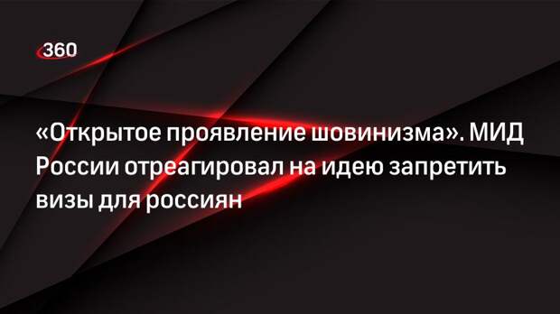 МИД РФ назвал идею европейских стран запретить давать россиянам шенгенские визы открытым проявлением шовинизма