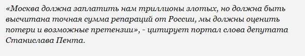 Польша и репарации: мало Германии, теперь к России примеряется?