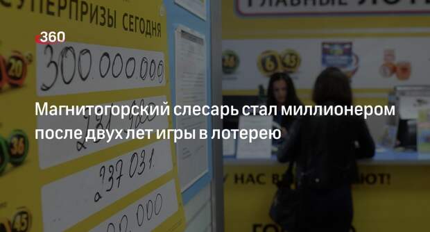 Слесарь из Магнитогорска выиграл в лотерею 607 млн рублей и установил рекорд