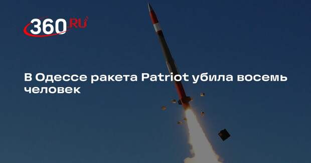 Военкор Коц заявил, что в Одессе 8 человек погибли из-за ракеты Patriot