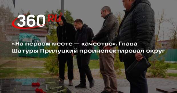Прилуцкий посвятил 1 мая объезду территории Шатуры