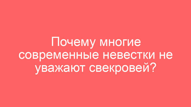 Почему многие современные невестки не уважают свекровей?