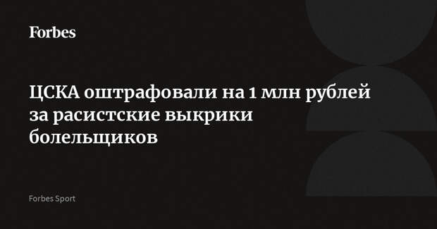 ЦСКА оштрафовали на 1 млн рублей за расистские выкрики болельщиков