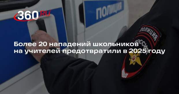Более 20 нападений школьников на учителей предотвратили в 2025 году