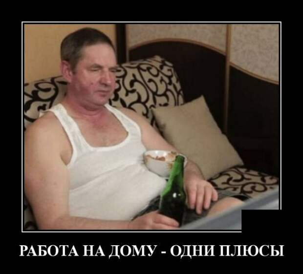 Демотиватор про работу на дому