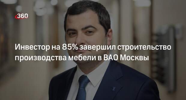 Инвестор на 85% завершил строительство производства мебели в ВАО Москвы