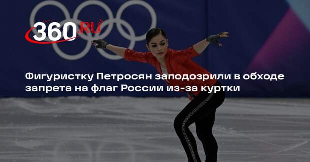 WP: Петросян обошла запрет на демонстрацию флага на Олимпиаде в Италии