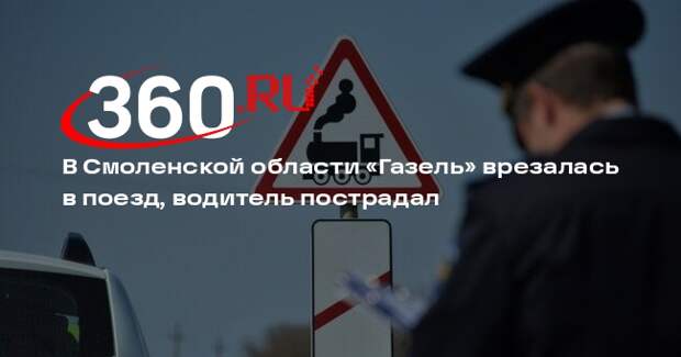 В Смоленской области «Газель» врезалась в поезд, водитель пострадал