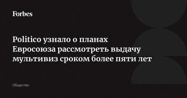 Politico узнало о планах Евросоюза рассмотреть выдачу мультивиз сроком более пяти лет
