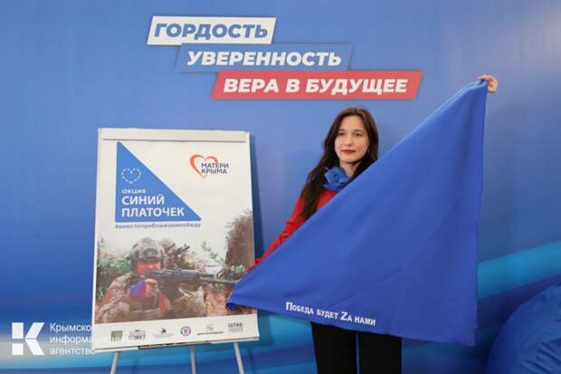 В рамках крымской акции для бойцов СВО собрали больше двух тысяч «Синих платочков»