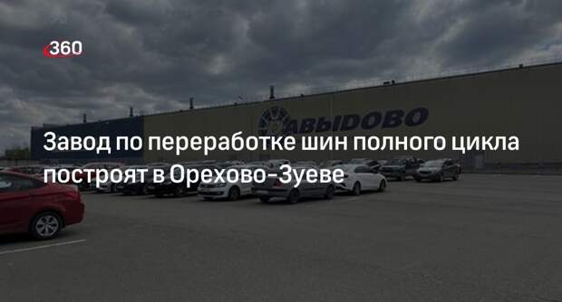 Завод по переработке шин полного цикла построят в Орехово-Зуеве