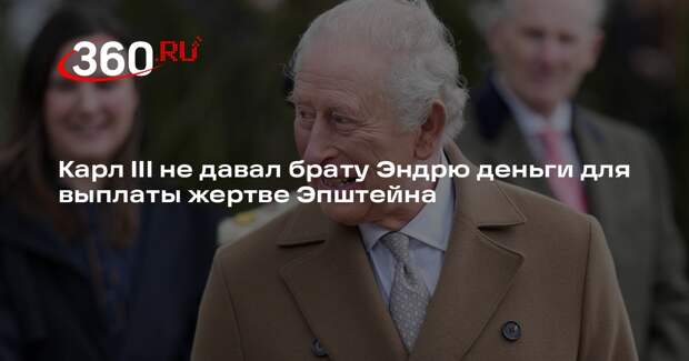 Times: Карл III не давал принцу Эндрю деньги, чтобы откупиться от обвинений