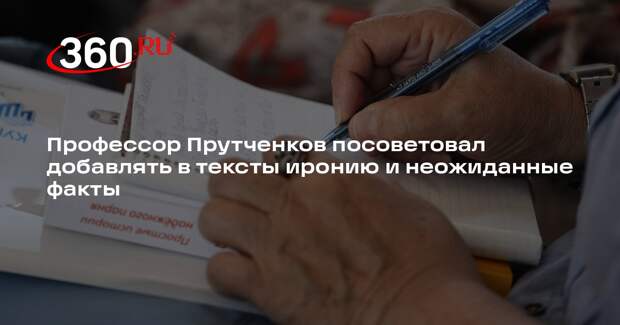 Профессор Прутченков посоветовал добавлять в тексты иронию и неожиданные факты