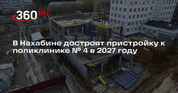 В Нахабине достроят пристройку к поликлинике № 4 в 2027 году