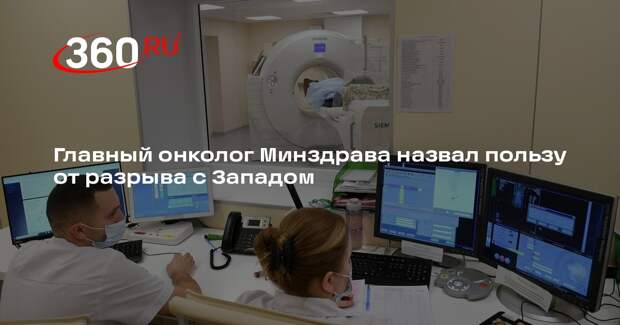 Главный онколог Каприн рассказал об улучшении в системе после разрыва с Западом