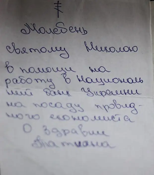 Записки батюшки. Записка с поддержкой. Записка о помощи. Написать записку старцу. Записка батюшке с просьбой.