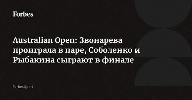 Australian Open: Звонарева проиграла в паре, Соболенко и Рыбакина сыграют в финале