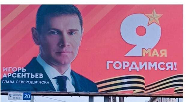 А в Северодвинске лизнули и причмокнули, разместив на баннерах к 9 мая городское
