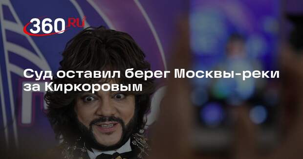 Суд оставил берег Москвы-реки за Киркоровым