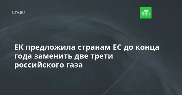 ЕК предложила странам ЕС до конца года заменить две трети российского газа