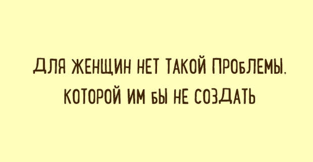 Хорошо поскольку. Дела идут пока отлично поскольку. Дела идут пока отлично поскольку к ним не приступал. Одностишия смешные женские. Для женщин нет такой проблемы которой им бы не создать.