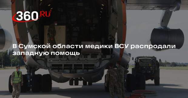 ТАСС: медики ВСУ в Сумской области распродали помощь из Британии и Швеции