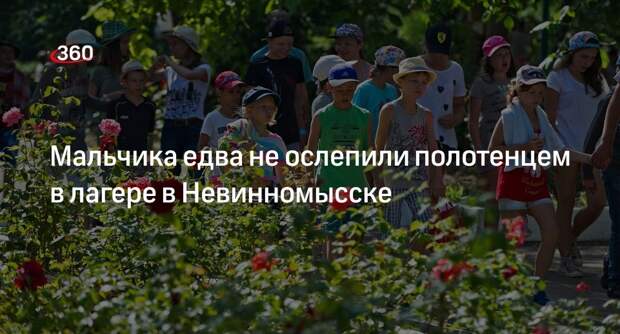 Мэр Невинномысска рассказал о проверке после избиения ребенка полотенцем в лагере