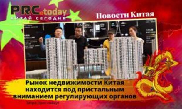Рынок недвижимости Китая