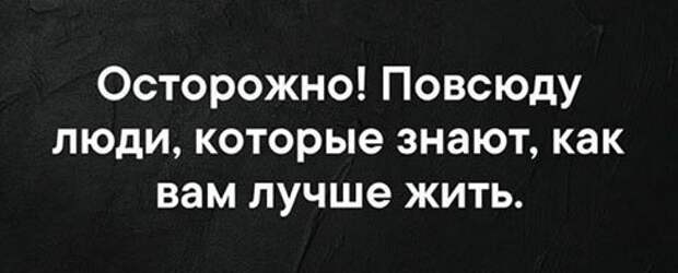 Люди которые меня бесят. Люди которые знают что. Осторожно повсюду люди которые знают как вам лучше. Цитаты повсюду люди знают как вам жить. Житель лицо мем.