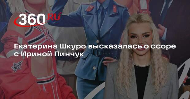 Екатерина Шкуро высказалась о ссоре с Ириной Пинчук