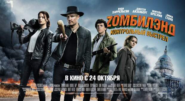Сиквел «Zомбилэнда» покажут на фестивале Comic Con Russia