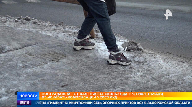 Как пострадавшим на скользком тротуаре получить компенсации за лечение