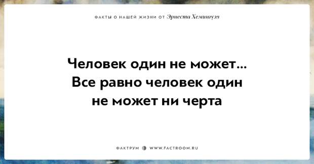 20 фактов о нашей жизни от жизнелюба Эрнеста Хемингуэя