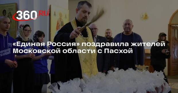 «Единая Россия» поздравила жителей Московской области с Пасхой