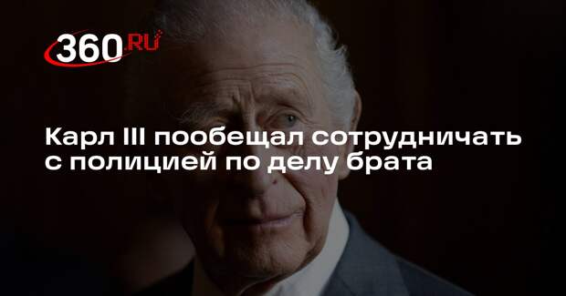 Карл III пообещал сотрудничать с полицией по делу брата