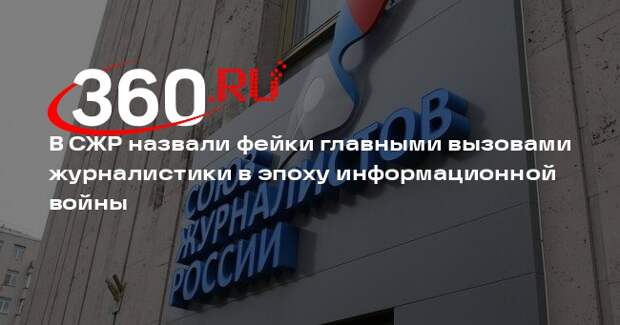В СЖР назвали фейки главными вызовами журналистики в эпоху информационной войны