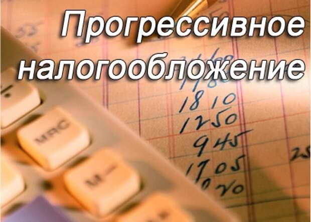 Экономика и финансы: Депутаты хотят заставить состоятельных россиян платить в казну треть своей зарплаты