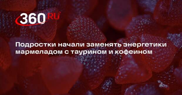 Shot: школьники скупают энергетический мармелад с кофеином