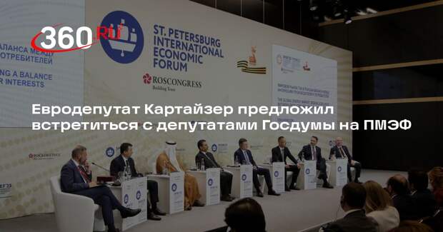 Евродепутат Картайзер предложил встретиться с депутатами Госдумы на ПМЭФ