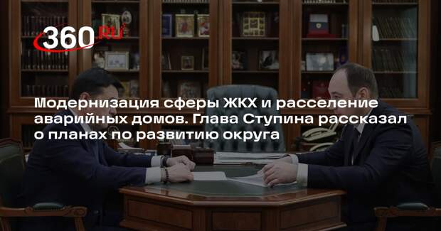 Глава Ступина доложил Воробьеву о планах по развитию округа до 2030 года