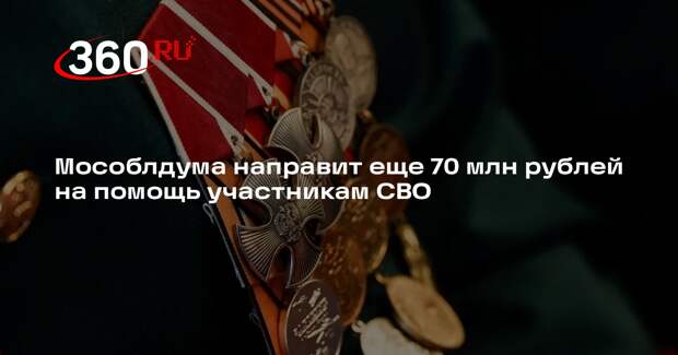 Мособлдума направит еще 70 млн рублей на помощь участникам СВО