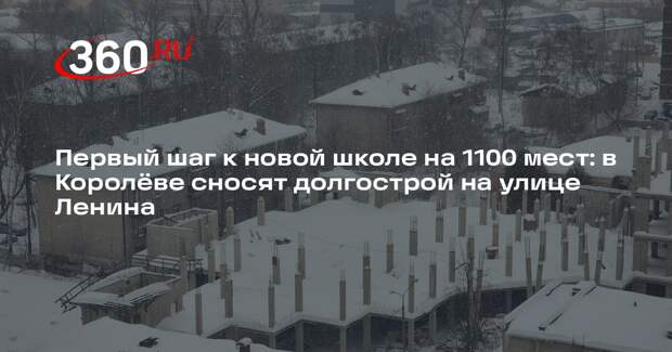 В Королеве начнут строить новую школу на 1100 мест