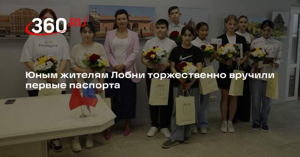 Юным жителям Лобни торжественно вручили первые паспорта