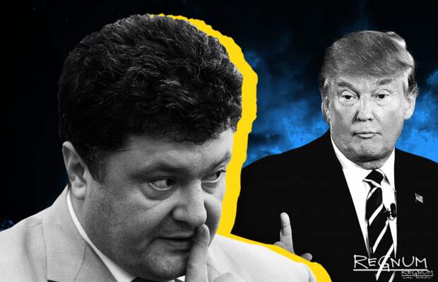 Порошенко. Трамп 