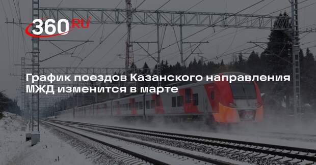 График поездов Казанского направления МЖД изменится в марте