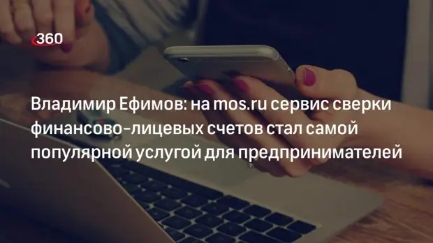 Владимир Ефимов: на mos.ru сервис сверки финансово-лицевых счетов стал самой популярной услугой для предпринимателей